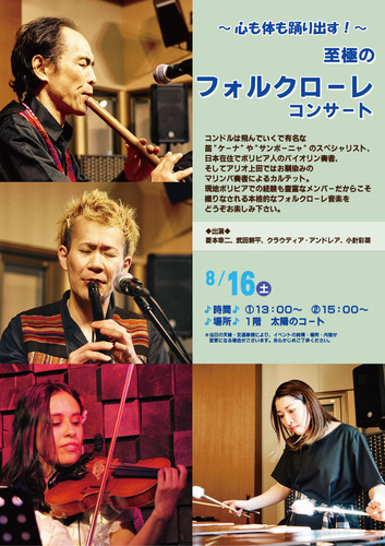 フォルクローレコンサート