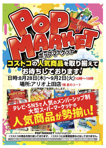 ポップマーケット