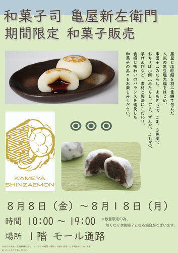 和菓子司 亀屋新左衛門 期間限定和菓子販売