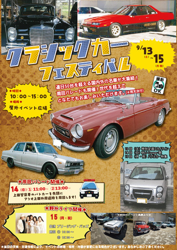 クラシックカー（ライブ情報追加版）