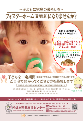 「子どもに家庭の暮らしを」 里親になりませんか　パネル展