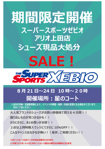 期間限定開催 スーパースポーツゼビオ アリオ上田店 シューズ現品大処分SALE！
