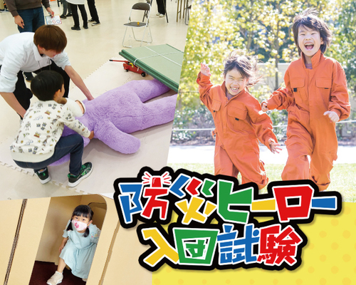 防災ヒーロー