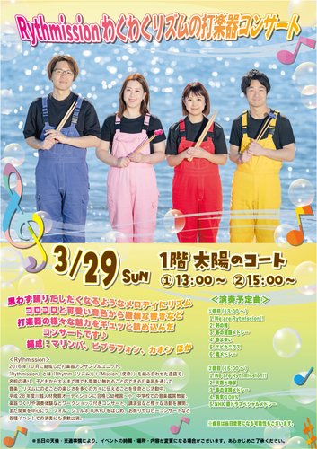 Rythmission わくわくリズムの打楽器コンサート