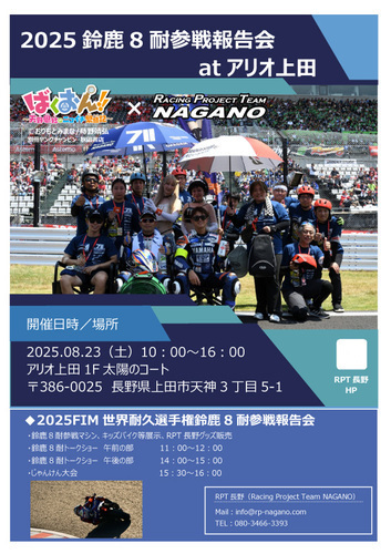 RPT長野 2025鈴鹿８耐参戦報告会 at アリオ上田