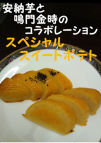 スイートポテト画像