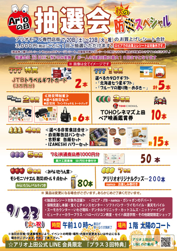 アリオの日大抽選会