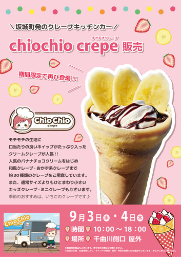 チオチオクレープ