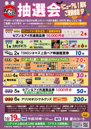 アリオの日大抽選会