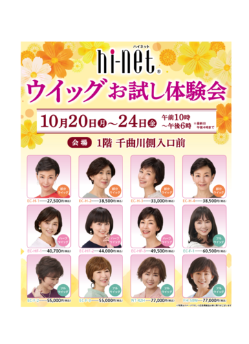ハイネット　ウイッグお試し体験会