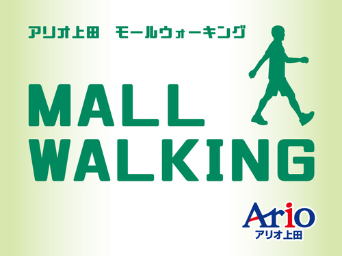 モールウォーキング教室