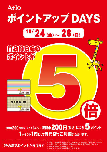 10月24日（金）～26日（日）『nanacoポイント5倍』！！