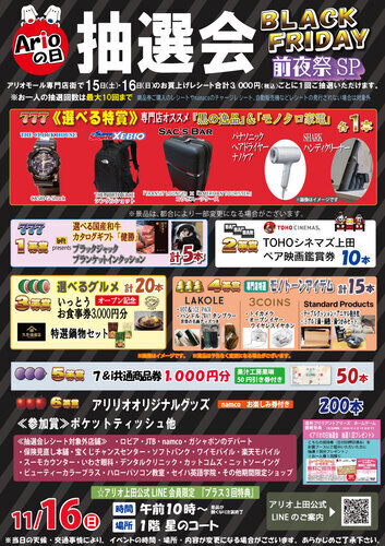 アリオの日大抽選会