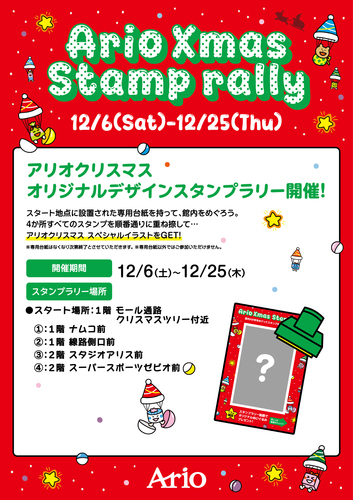 アリオクリスマススタンプラリー