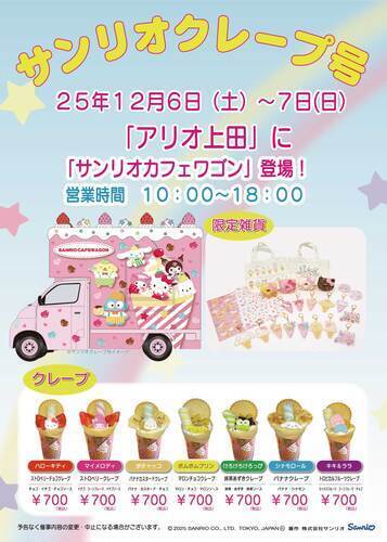 サンリオクレープ