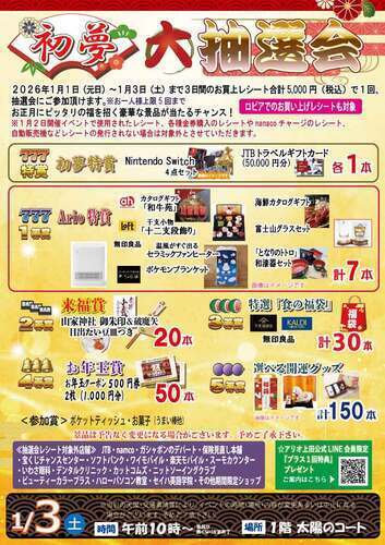 初夢イベントポスターの画像