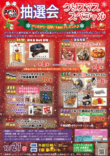 アリオの日大抽選会