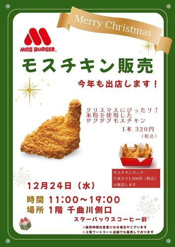 モスチキン販売