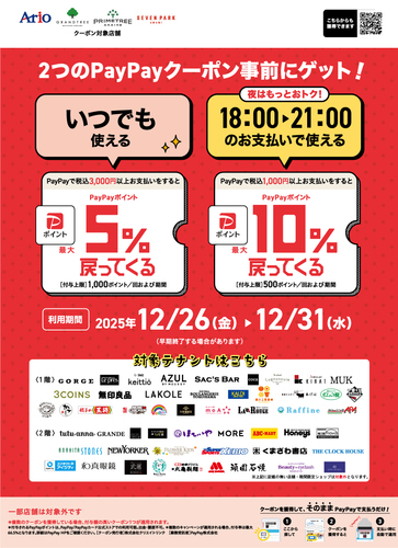 アリオ、グランツリー武蔵小杉、プライムツリー赤池、セブンパーク天美で「昼も夜もお得！」限定クーポン配布