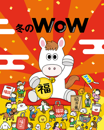 冬のWOW