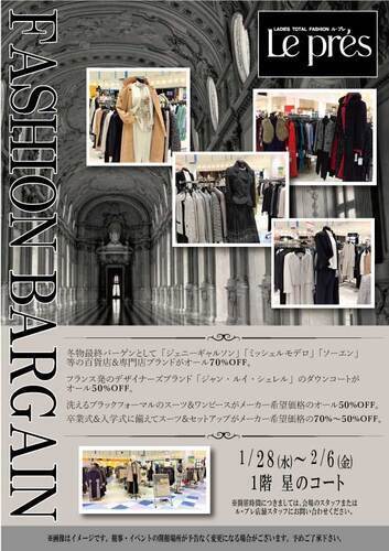 ル・プレファッションバーゲン