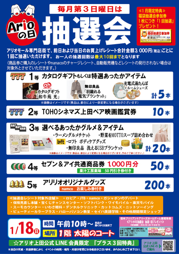 アリオの日大抽選会