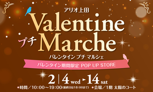 バレンタインマルシェ