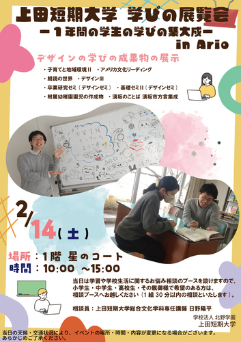 上田短期大学学びの展覧会 inアリオ  ー1年間の学生の学びの集大成ー