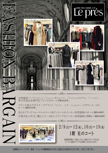 ＜期間限定＞ル・プレ　ファッションバーゲン