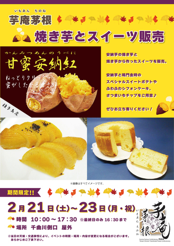 芋庵茅根　焼き芋とスイーツ販売