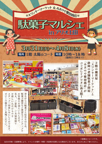 駄菓子マルシェinアリオ上田