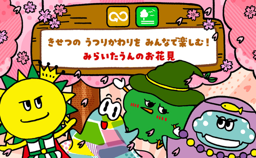 みらいたうん～SDGsとユカイな17のなかまたち～