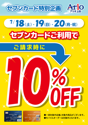 セブンカード10％OFF