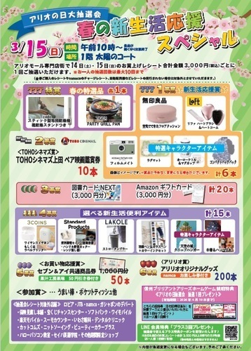 アリオの日大抽選会