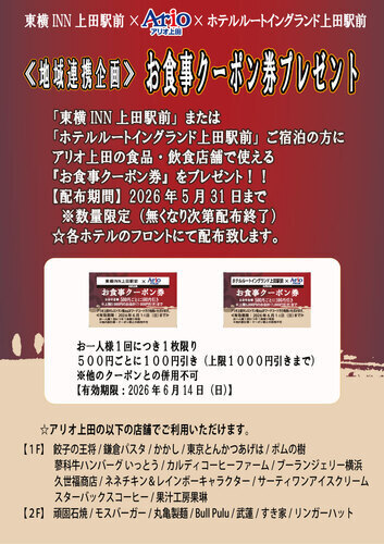 《地域連動企画》ホテルお食事クーポンプレゼント！