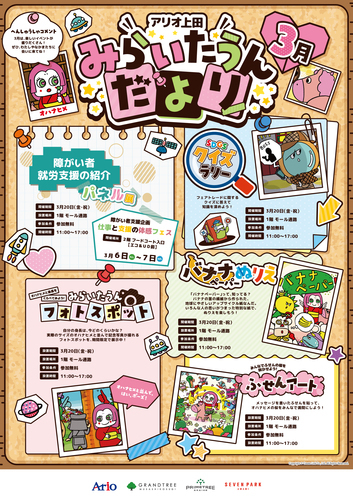 【イベント】みらいたうんへようこそ！