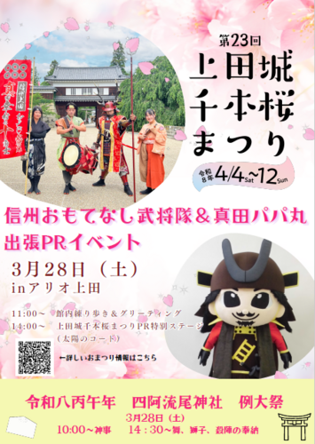 第23回上田城千本桜まつり連携　信州おもてなし武将隊＆真田パパ丸　出張PRイベント　㏌アリオ上田