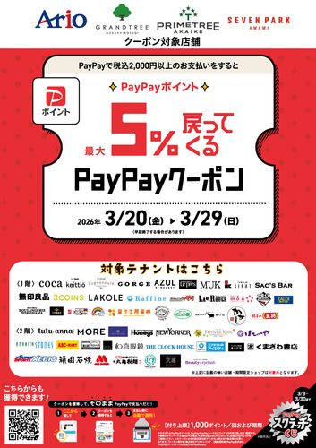 PayPay 対象テナント一覧