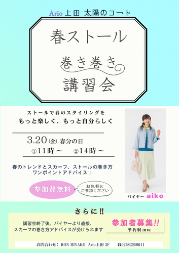 ロン・都　春ストール  巻き巻き  講習会