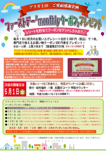 アリオ上田限定＜ご愛顧感謝企画＞「MONTHLYクーポンプレゼント」　次回のご案内