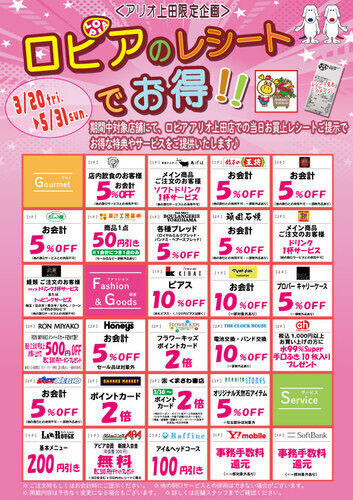 ≪アリオ上田限定企画≫『ロピアのレシートでお得！』