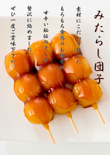 みたらし団子