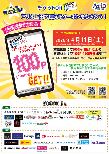 アリオ上田限定企画！！『チケットQR』～アリオ上田で使えるクーポンをもらおう！～