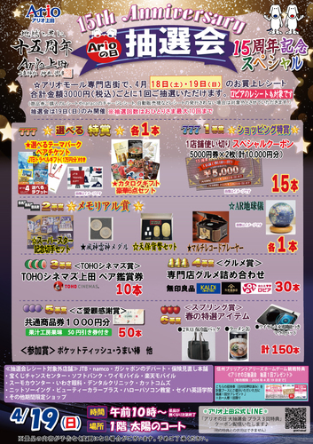 アリオの日大抽選会