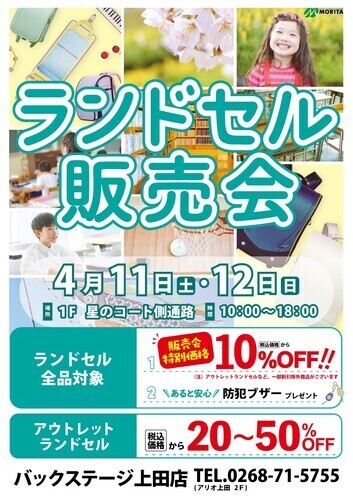 バックステージ「ランドセル販売会」
