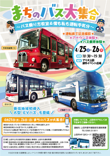 まちのバス大集合 ～バス乗り方教室＆僕も私も運転手気分～