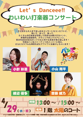 ~Let's Danceee!! わいわい打楽器コンサート~
