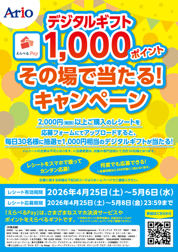 デジタルギフト1,000ポイント その場で当たるキャンペーン