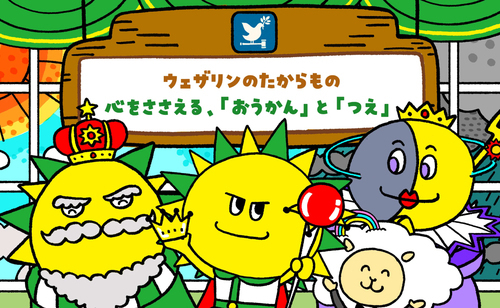 みらいたうん～SDGsとユカイな17のなかまたち～