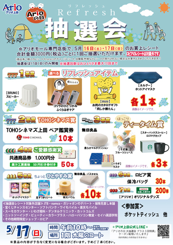 アリオの日大抽選会
